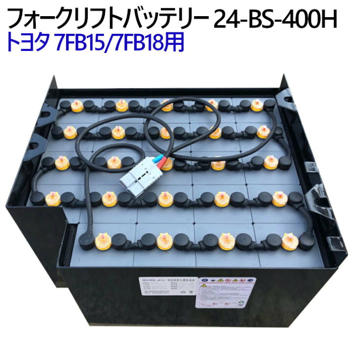 楽天市場】トヨタ フォークリフトバッテリー 7FB15/7FB18用 24-BS-400H 