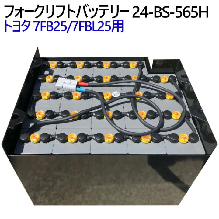 楽天市場】トヨタ フォークリフトバッテリー 7FB25/7FBL25用 24-BS 