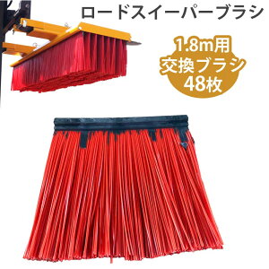 フォークリフト アタッチメント スイーパー ロードスイーパー 大型ブラシ 幅1800mm Sweeper1800 ブラシのみ | ブラシ単品 脱落防止 幅180cm クリーナー 屑 ゴミ 砂利 バラス 穀物 砂 切削屑 工場 作