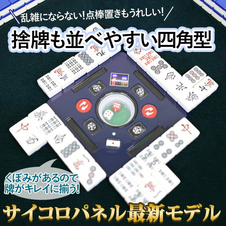 楽天市場】全自動麻雀卓 点数表示 NEWサイコロパネル 折りたたみ式 