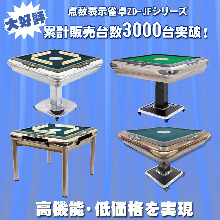 楽天市場】全自動麻雀卓 点数表示 テーブルタイプ マージャン卓 雀荘牌 