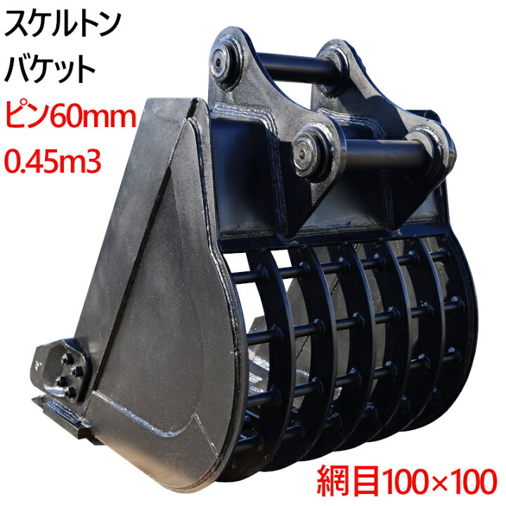 楽天市場】スケルトンバケット ピン径60mm 0.45m3クラス 網目100×100 