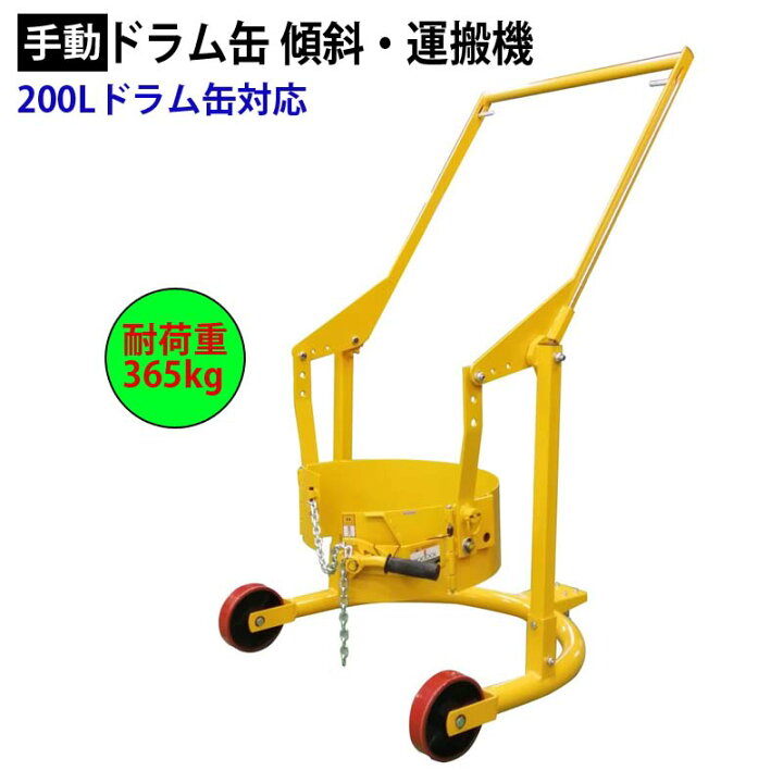 楽天市場】ドラムリフト ドラム缶運搬車 ドラム缶用移動リフト 手動式 