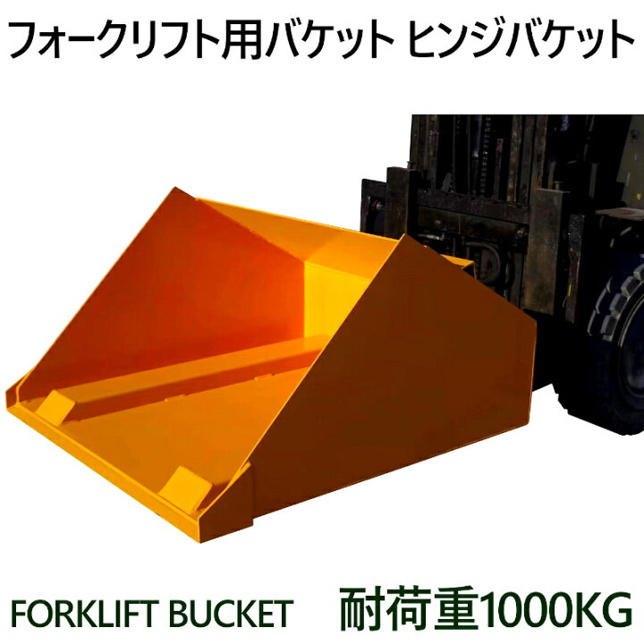 楽天市場】フォークリフト用バケット ダンプバケット ヒンジドフォーク 