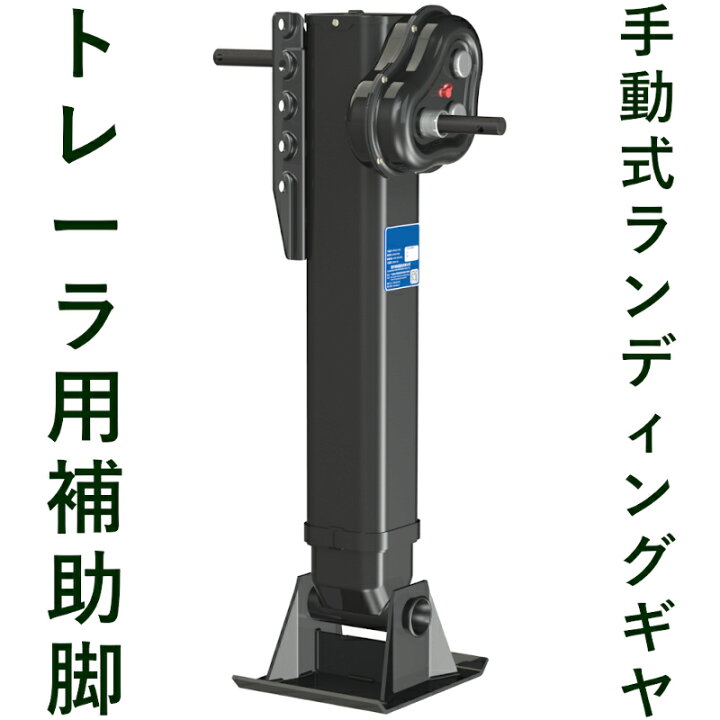 楽天市場】トレーラ補助脚 トレーラー用補助脚 ストローク480mm 手動式 