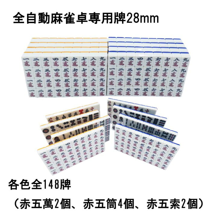 楽天市場】【送料無料】 全自動麻雀卓用 麻雀牌 28mm 黄色青色セット 
