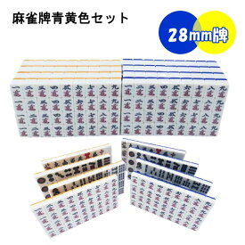 【送料無料】 全自動麻雀卓用 麻雀牌 28mm 黄色青色セット 赤牌付 全自動麻雀卓 麻雀牌 麻雀 雀卓 雀荘 全自動 当店機種専用牌 専用牌 背面色青 紛失 セット売り マージャン牌 28ミリ 日本仕様 雀荘 28ミリサイズ 全自動卓用牌 雀華