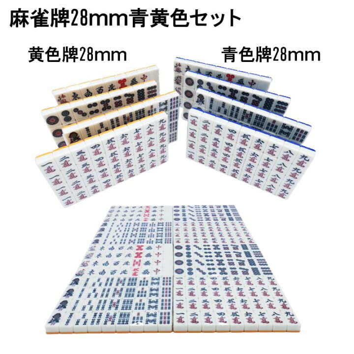 楽天市場】【送料無料】 全自動麻雀卓用 麻雀牌 28mm 黄色青色セット 