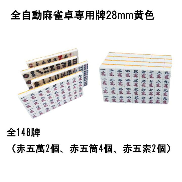 楽天市場】【送料無料】 全自動麻雀卓用 麻雀牌 28mm 黄色 1セット 赤 