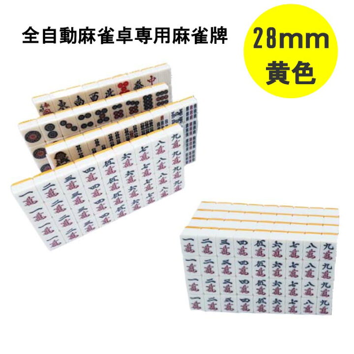 楽天市場】【送料無料】 全自動麻雀卓用 麻雀牌 28mm 黄色 1セット 赤 