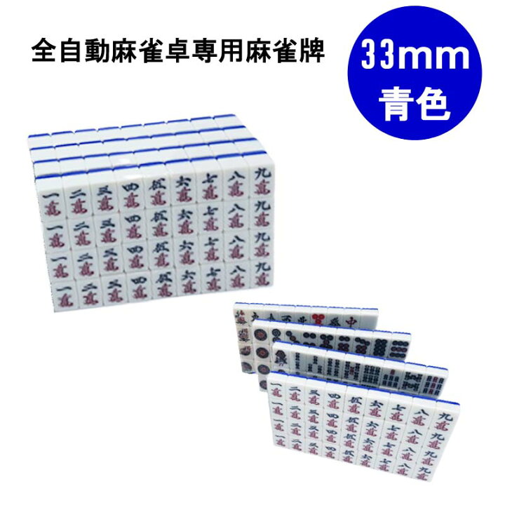 楽天市場】【送料無料】 全自動麻雀卓用 麻雀牌 33mm 青色 1セット 赤 