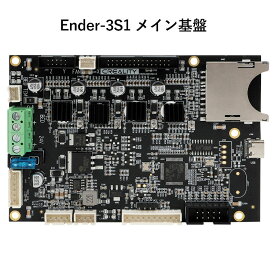 3Dプリンター Ender 3 S1 メイン基盤 主基盤 Creality社 Ender 3 S1 FDM 3D プリンター 取り換え簡単 Ender 3 S1専用 メンテナンス部品 メンテ パーツ 修理 交換 送料無料