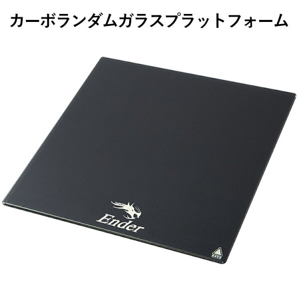 3Dプリンター カーボランダムガラスプラットフォーム プリントプラットフォーム carborundum glass platform 少し曲げるだけで簡単に取り外しが可能 交換用 メンテナンス 部品 パーツ メンテ 修理 取り換え 部品 取替え 光造形 業務用 初心者 家庭用  金属 金型 金属加工 建