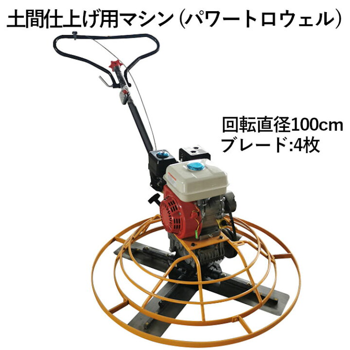 楽天市場】パワートロウェル トロウェル ハンドトロウェル 4空冷 