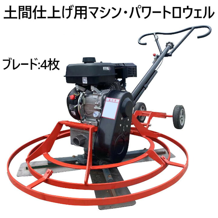 楽天市場】パワートロウェル トロウェル ハンドトロウェル 4空冷 