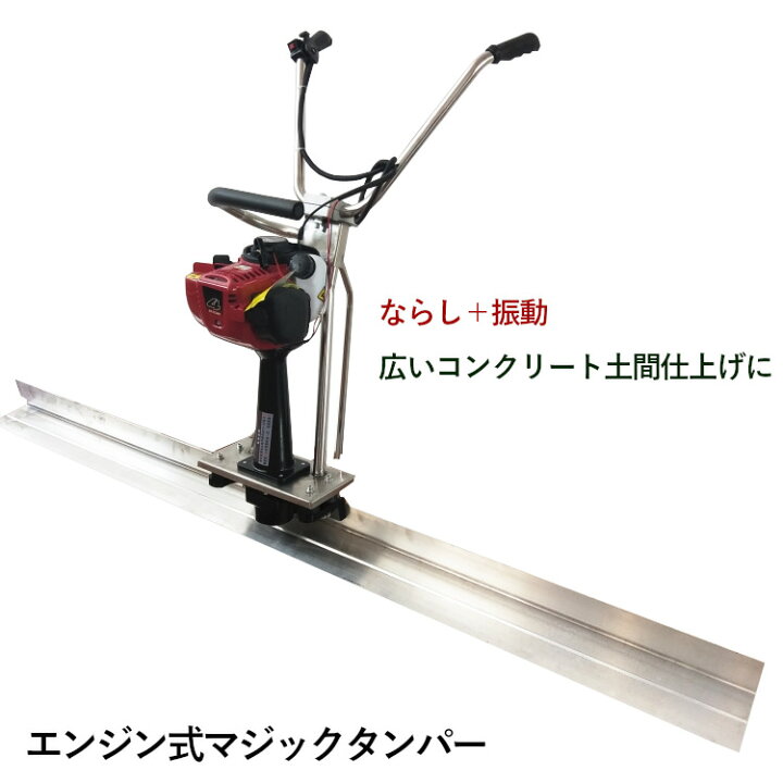 楽天市場】コンクリートスクリード 3Mブレード幅 エンジン式 マジック 