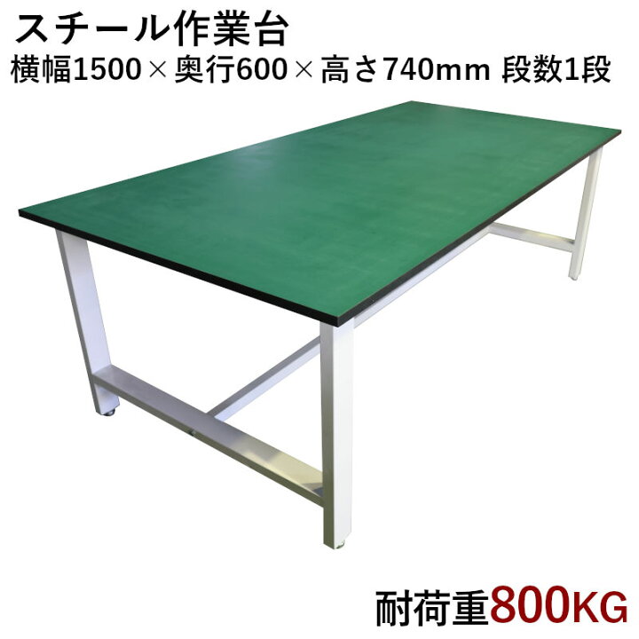 楽天市場】中量作業台 荷重800kg 作業台 頑丈W1500xD600xH740mm 重量 