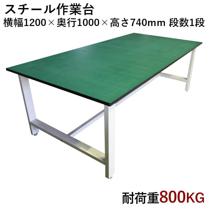 楽天市場】中量作業台 荷重800kg 作業台 頑丈W1200xD1000xH740mm 重量 