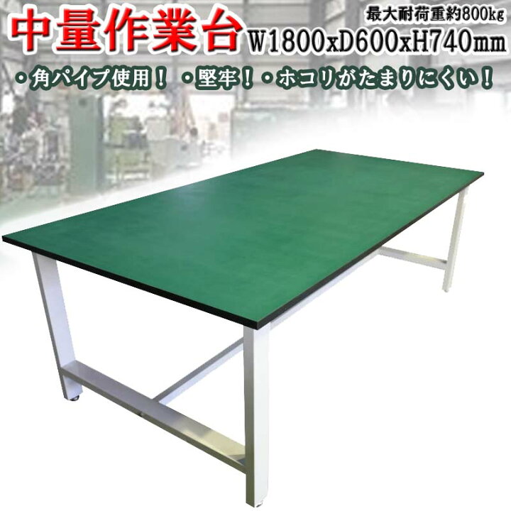 楽天市場】中量作業台 荷重800kg 作業台 頑丈W1800xD600xH740mm 重量 