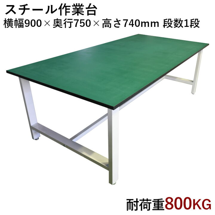 楽天市場】中量作業台 荷重800kg 作業台 頑丈W900xD750xH740mm 重量 