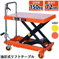 リフトテーブル 油圧式昇降台車 荷重150kg 最高位700mm 油圧式 手押し 台車 キャスター リフトアップ 昇…