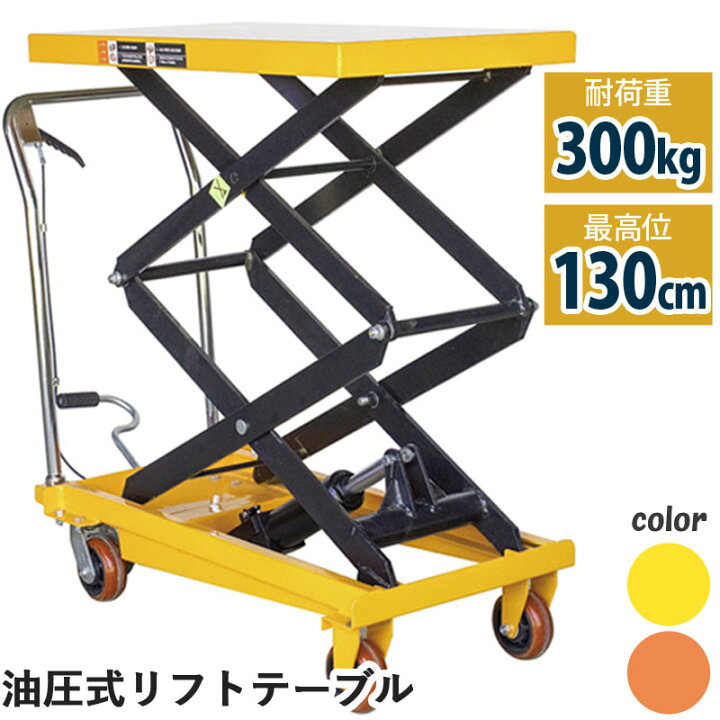 楽天市場】リフトテーブル 油圧式昇降台車 荷重300kg 最高位1300mm 