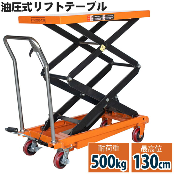 楽天市場】リフトテーブル 油圧式昇降台車 荷重500kg 最高位1300mm 