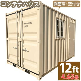 コンテナハウス 物置 倉庫 スチールコンテナ 大型 屋外物置 ユニットハウス 4.6畳 12フィート スペースハウス プレハブ コンテナ 事務所 タイニーハウス 小屋 コテージ バイクガレージ スーパーハウス グランピング プレハブ ログハウス コンテナミニボックス ミニコンテナ