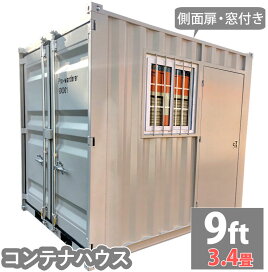 楽天市場】 その他の工業用品 > コンテナ倉庫 > 9フィート(約3.5畳 