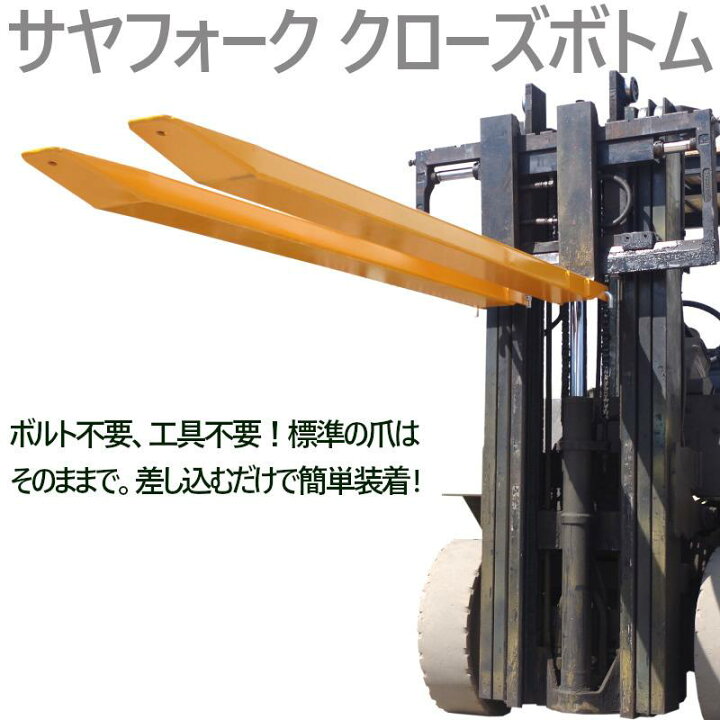 楽天市場】フォークリフト アタッチメント クローズボトム サヤ 