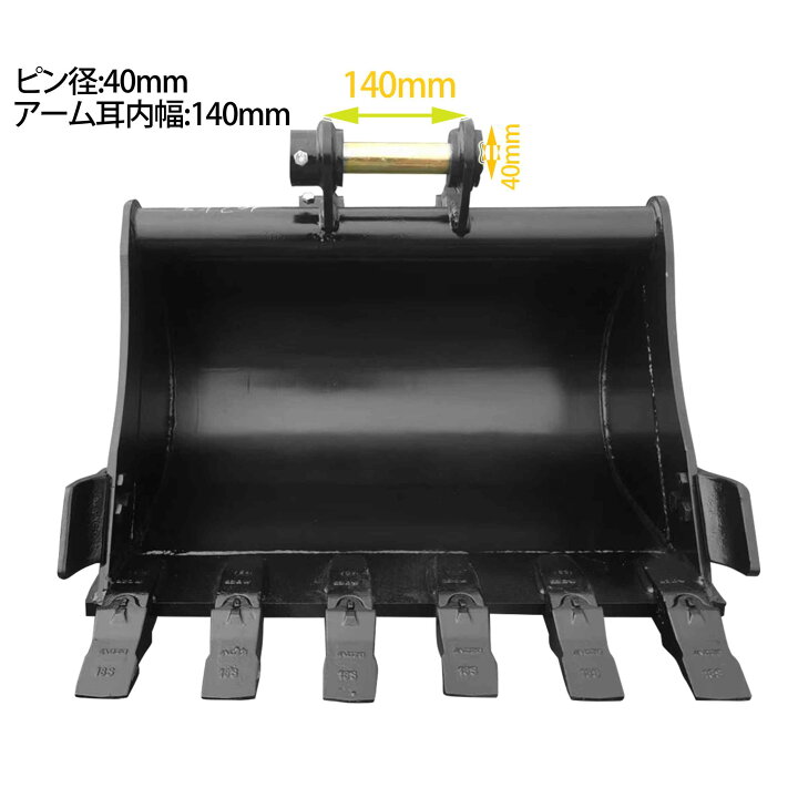 楽天市場】幅広バケット ピン径40mm 0.14m3 アーム幅140mm ワイド 