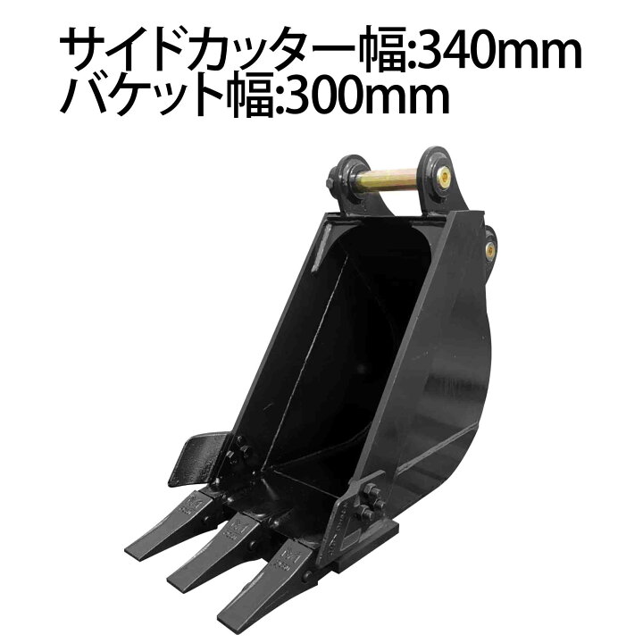 楽天市場】幅狭バケット ピン径45mm 0.11m3 アーム幅172mm 細掘 