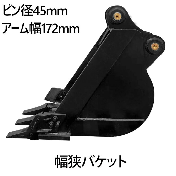 楽天市場】幅狭バケット ピン径45mm 0.11m3 アーム幅172mm 細掘 