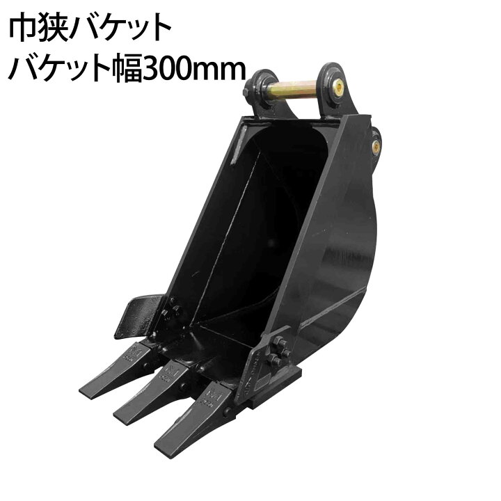 楽天市場】幅狭バケット ピン径40mm 0.05m3 アーム幅140mm 細掘 