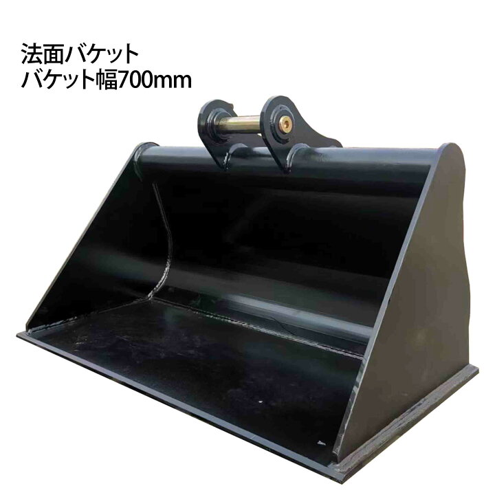 楽天市場】法面バケット ピン径25mm 0.06m3 アーム内幅108mm 幅700mm 