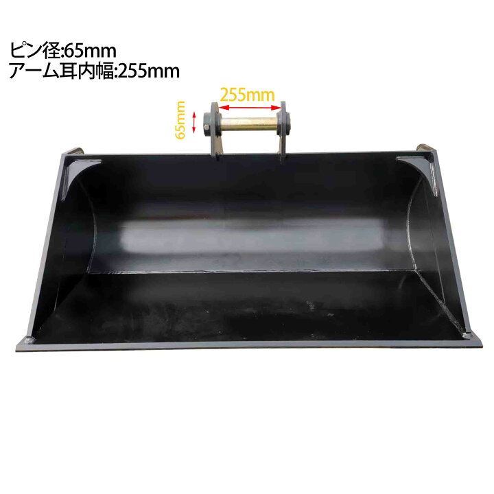 楽天市場】法面バケット ピン径65mm 0.64m3 アーム内幅255mm 11~14T用 