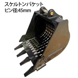 スケルトンバケット ピン径45mm 0.25m3クラス 網目50×50 油圧ショベル バックホウ ユンボ アタッチメント 重機 パワーショベル メッシュ バケット バケットピン2本付 ふるい分け 粒径処理 日立 コマツ コベルコ CAT(三菱) 振動 細目 マス目 幅広 幅狭 スケルトン 法面 建機