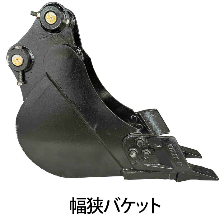 楽天市場】幅狭バケット ピン径30mm 0.03m3 アーム幅112mm 細掘 