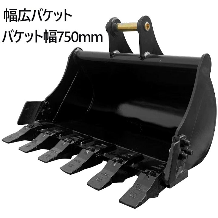 楽天市場】幅広バケット ピン径35mm 0.1m3 アーム幅144mm ワイド 