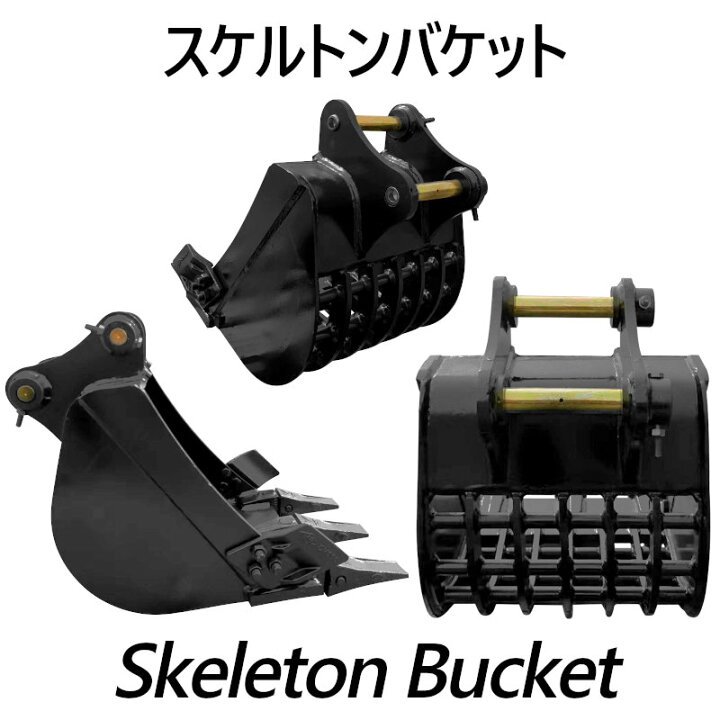 楽天市場】スケルトンバケット ピン径25mm 0.05m3クラス 網目50×50 