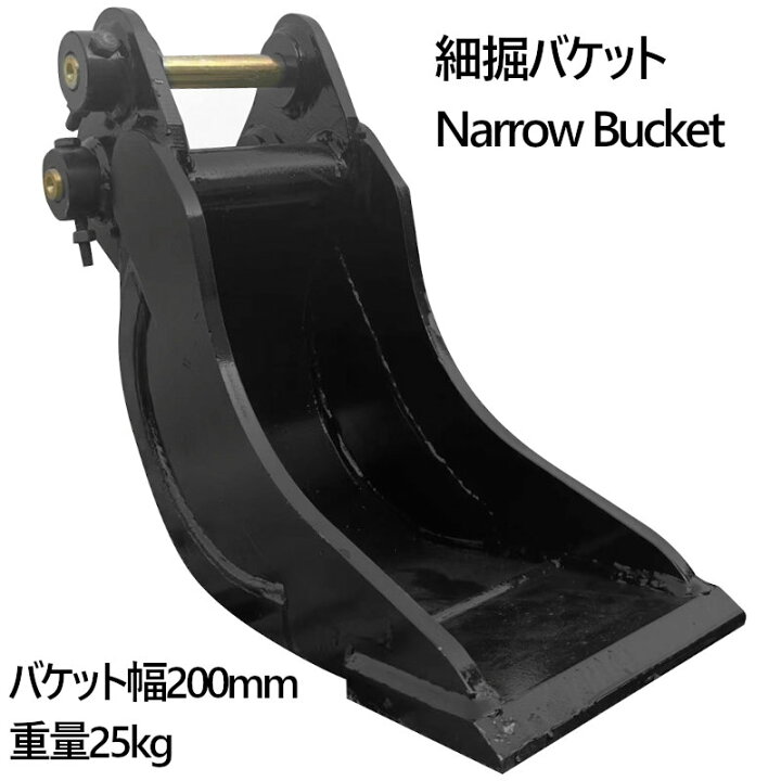 楽天市場】幅狭バケット ピン径25mm 0.02m3 アーム幅110mm 細掘 