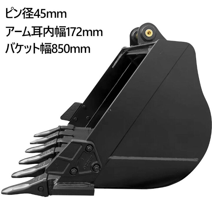 楽天市場】幅広バケット ピン径45mm 0.34m3 アーム幅172mm ワイド 