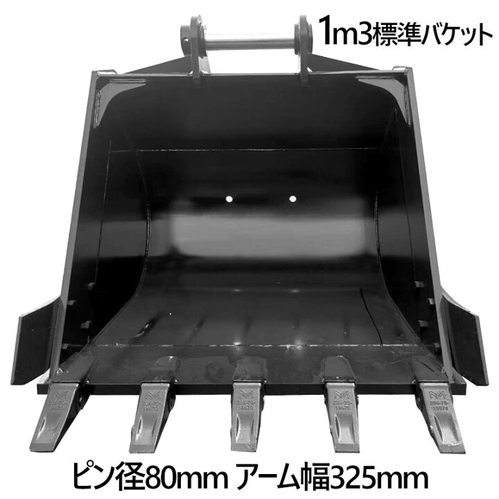 楽天市場】標準バケット ピン径80mm 1m3クラス アーム内幅325mm 20T用 