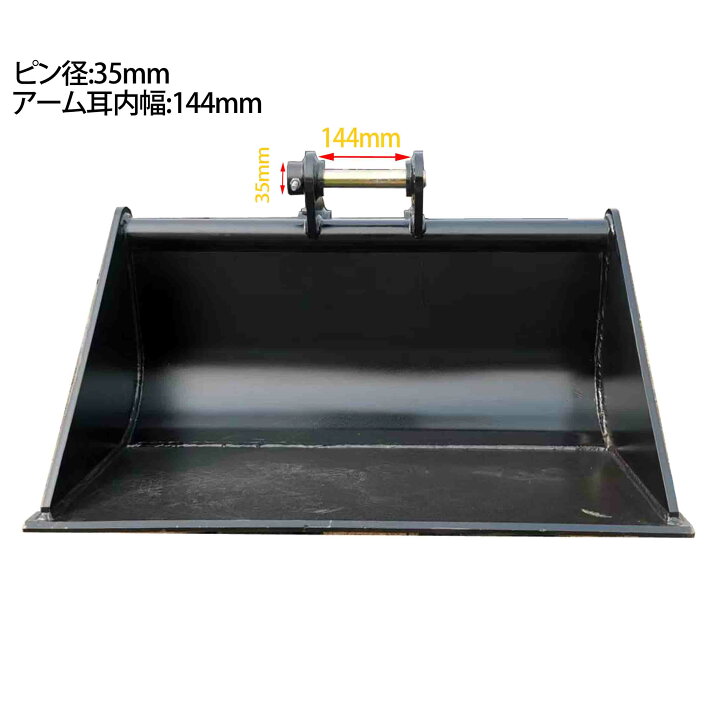 楽天市場】法面バケット ピン径35mm 0.19m3 アーム内幅144mm 4T～10T用