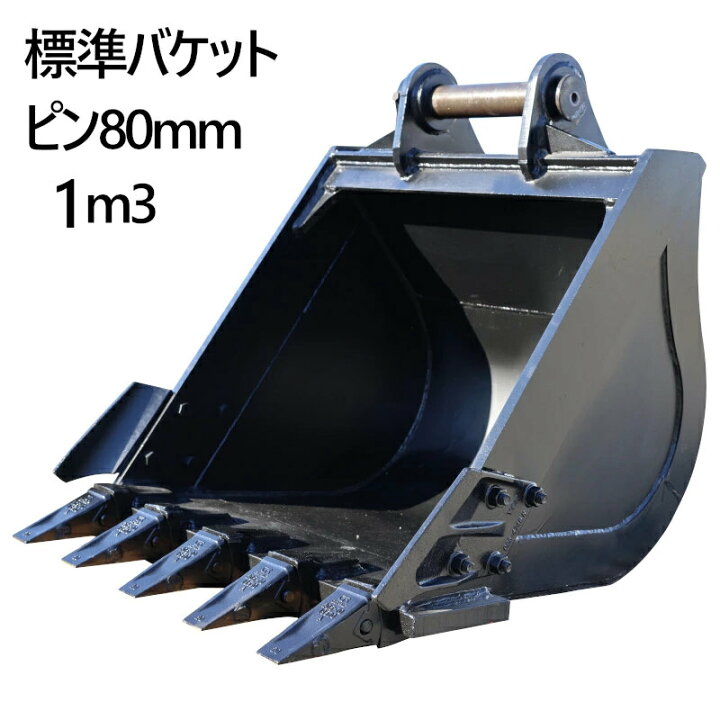 楽天市場】即納 標準バケット ピン径80mm 1.0m3クラス バケット 油圧 