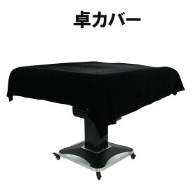 全自動麻雀卓対応 高品質 防塵カバー ブラックカラー テーブル保護カバー 折りたたみ卓対応 麻雀マット対応 麻雀牌28mm・33mm兼用 洗える 丈夫で破れにくい 傷防止 ホコリ対策 クラシックデザイン 家庭用 雀荘用 収納簡単 おしゃれ 麻雀用品 グッズ 大判サイズ