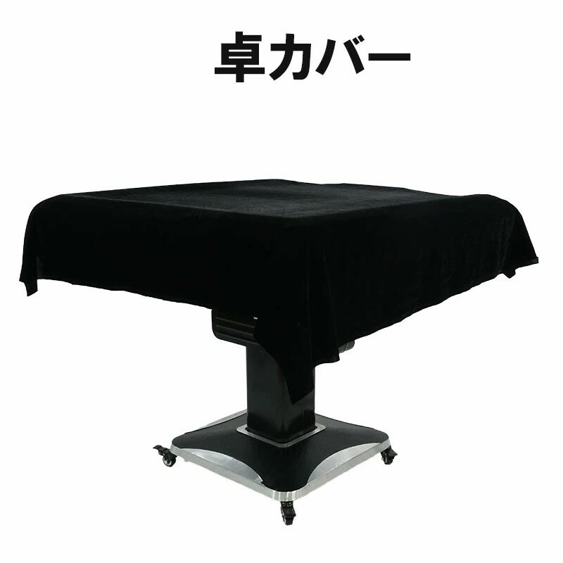 全自動麻雀卓用カバー