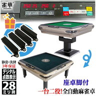 特別価格 3年保証 座卓脚付 全自動麻雀卓 点数表示 座卓立卓兼用 赤牌点棒焼鳥除湿剤 雀荘28mm牌 点棒レ…