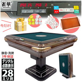 全自動麻雀卓 点数表示 折りたたみ式 マージャン卓 折畳式 雀荘牌28ミリ牌×2面＋赤牌点棒 静音タイプ ブラウン ZD-JF-HXB| 自動麻雀卓 全自動麻雀 自動 自動卓 全自動 全自動卓 麻雀テーブル マージャンテーブル 麻雀台 麻雀卓 麻雀 麻雀牌 雀卓 セット 28mm 家庭用 練習