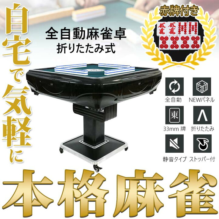楽天市場】全自動麻雀 全自動麻雀卓 折りたたみ式 マージャン卓 雀荘牌 